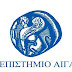 Επιμορφωτικά Πρόγραμματα του Πανεπιστημίου Αιγαίου: Ποια τα θετικά? 