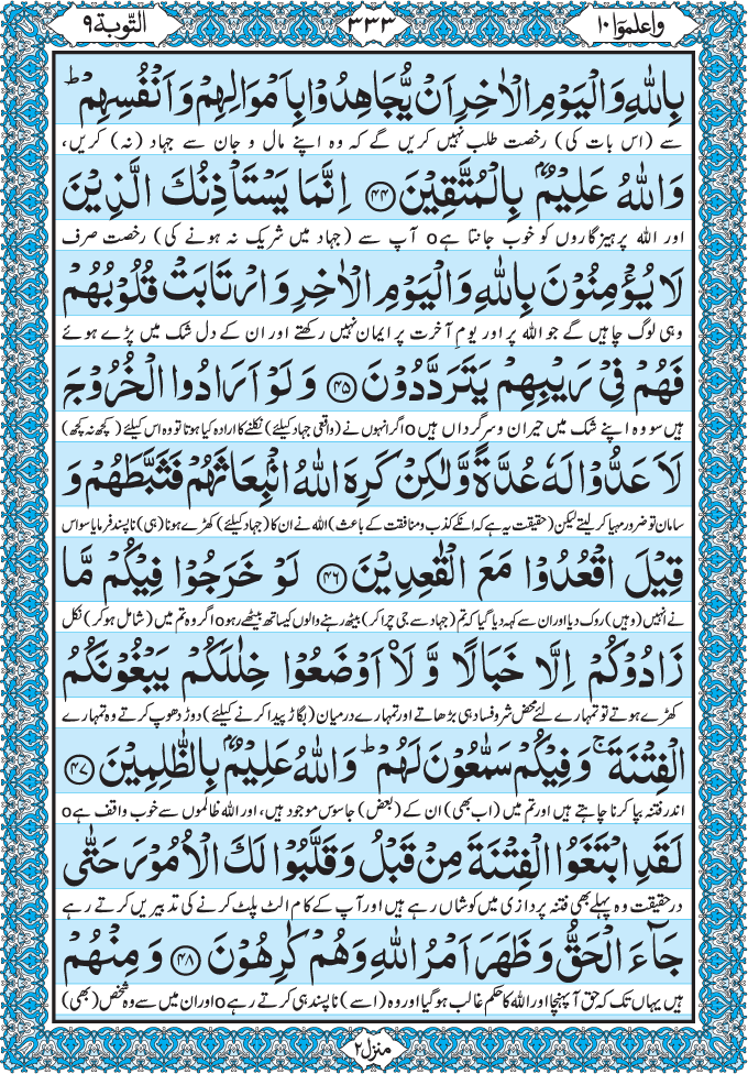 Fezan-e-Murshid-e-Kareem: Al Quran Para 10 واعلموا