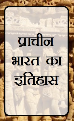 Ancient History of India in Hindi PDF Download