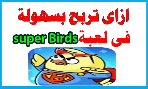 شرح طرق الربح من لعبةsuper Birds،لعبة سوبر برديس2024