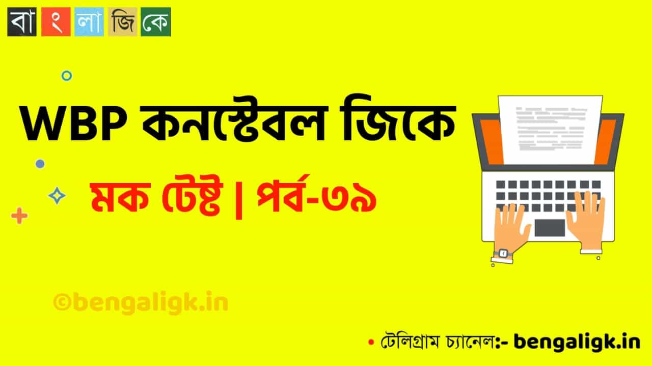 WBP Constable Mock Test in Bengali Part-39 | WBP Mock Test 2021