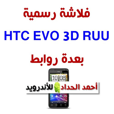 HTC EVO 3D فلاشة-روم رسمي -روم مجرب-تحديث PG86100