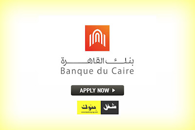  فرص عمل في بنك القاهرة Banque du Caire للخبرات 