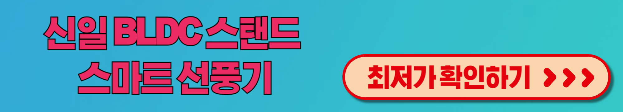 여름철 필수 아이템 신일 BLDC 스마트 선풍기 효율성과 편의성 추천 리뷰