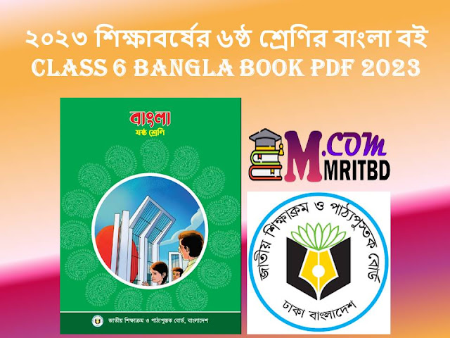 ২০২৩ শিক্ষাবর্ষের ৬ষ্ঠ শ্রেণির বাংলা বই - Class 6 Bangla Book Pdf 2023