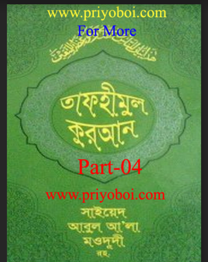 তাফহীমুল কুরআন pdf, তাফহীমুল কুরআন pdf free download, তাফহীমুল কুরআন পিডিএফ ডাউনলোড, তাফহীমুল কুরআন পিডিএফ, তাফহীমুল কুরআন pdf download,