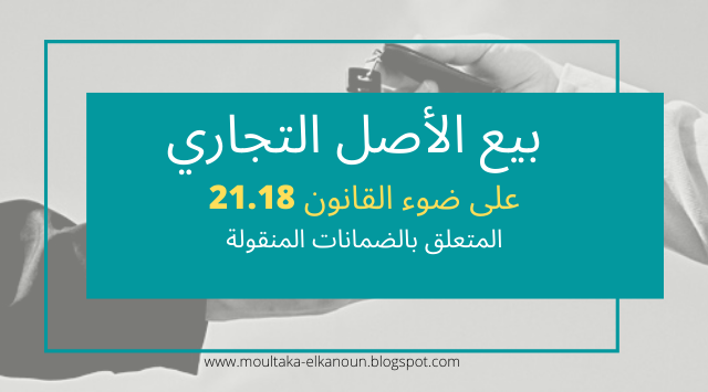 كتب عن التسويق و موقع كتب بيع الأصل التجاري على ضوء القانون 21.18 المتعلق بالضمانات المنقولة