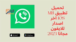 MB iOS,MB iOS apk,تحميل MB iOS,تنزيل MB iOS,MB iOS تحميل,تحميل تطبيق MB iOS,تحميل برنامج MB iOS,mbwa ios,تحميل mbwa ios,تنزيل mbwa ios,mbwa ios تحميل,تحميل تطبيق mbwa ios,