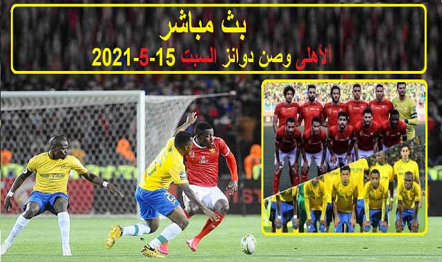 #الاهلى_وصن_داونز_شاهد_المباراة_بث_مباشر_السبت_15_5_2021  مشاهدة مباراة الأهلي وصن داونز,موعد مباراة الأهلي وصن داونز, بث مباشر الأهلي وصن داونز, مباشرالأهلي وصن داونز ، الأهلي وصن داونزمباشر ، قناة مفتوحة تنقل مباراة الأهلي وصن داونز .الأهلي وصن داونزأخبار,الرياضة مشاهدة مباراة الأهلي وصن داونزبث مباشر, الأهلي وصن داونز دوري أبطال أفريقيا,الأهلي وصن داونز مباشرمباشر,الأهلي وصن داونزدوري أبطال أفريقيا,مباراة الأهلي القادمة, وصن داونز,الاهلى,بن سبورت4,اون تيم سبورت الارضية,بسام ايديا,الدور الربع النهائى لدورى ابطال افريقيا,موعد المباراة ,المعلق,