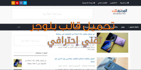 تحميل قالب بلوجر تقني إحترافي مجاني 