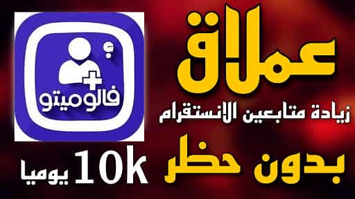 تنزيل برنامج فالومیتو مجانا ( فولو + لايك + كومنت )