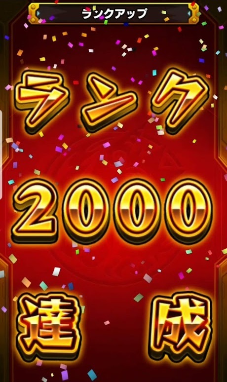 【モンスト】ランク２０００達成！（2023/10/1）