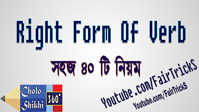 Right form of verb-এর ৪০টি নিয়ম All Class