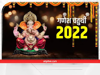 Ganesh Chaturthi 2022: When will Ganesh Utsav begin? Muhurta of Ganesh Chaturthi and method of establishing Ganpati festival ganesha