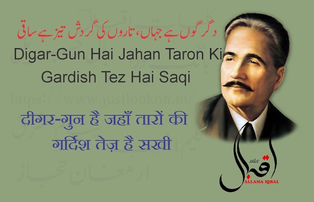 Digar-Gun Hai Jahan Taron Ki Gardish Tez Hai Saqi|دگر گوں ہے جہاں، تاروں کی گردش تیز ہے ساقی