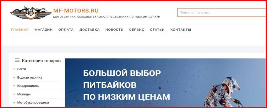 [Мошенники] mf-motors.ru – Отзывы, развод, обман! Интернет-магазин MF-MOTORS