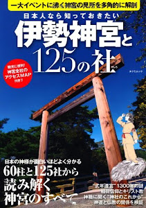 日本人なら知っておきたい伊勢神宮と125の社 (タツミムック)