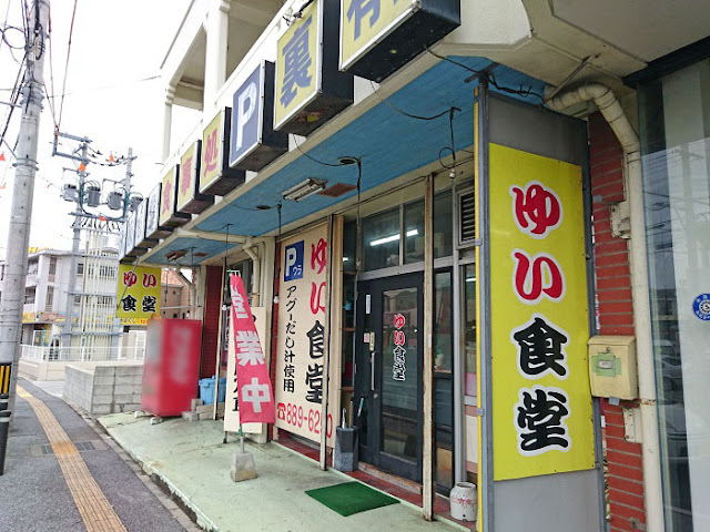 アグーだし汁使用の店ゆい食堂の写真