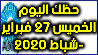 حظك اليوم الخميس 27 فبراير-شباط 2020