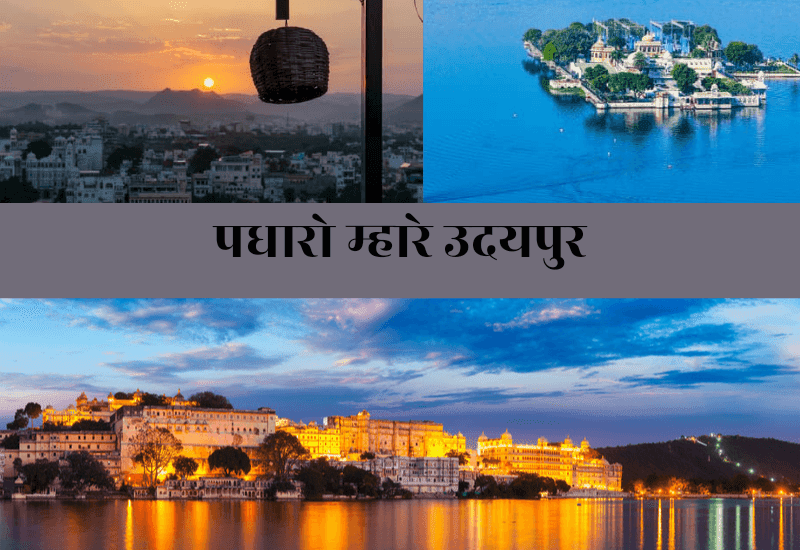 Places to visit in Udaipur in Hindi। उदयपुर में घूमने की जगह