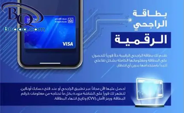 البطاقة الرقمية كاش باك الراجحي عيوب بطاقة الراجحي الرقمية ماهي فائدة البطاقة الرقمية الراجحي طريقة استخدام البطاقة الرقمية الراجحي الفرق بين البطاقة الرقمية والفيزا كيف استخدم البطاقة الرقمية استرداد نقدي الراجحي تجربة بطاقة الراجحي الرقمية كاش باك الراجحي 10٪