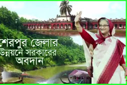 শেরপুর জেলার উন্নয়নে সরকারের অবদান