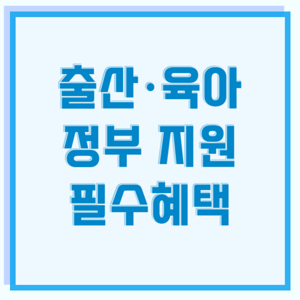 출산육아 지원 산후도우미 육아휴직 부모급여 신청방법