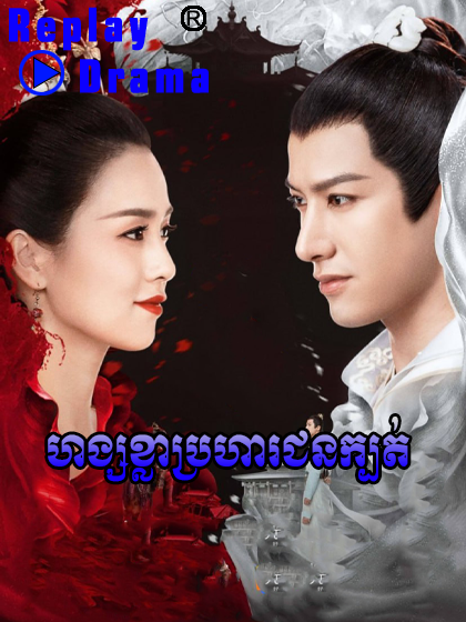 Hong Kla Broha Chhun Kbot (36 END)