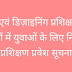  बुनाई एवं डिज़ाइनिंग प्रशिक्षण केंद्र युवाओं में युवाओं के लिए निशुल्क प्रशिक्षण प्रवेश सूचना