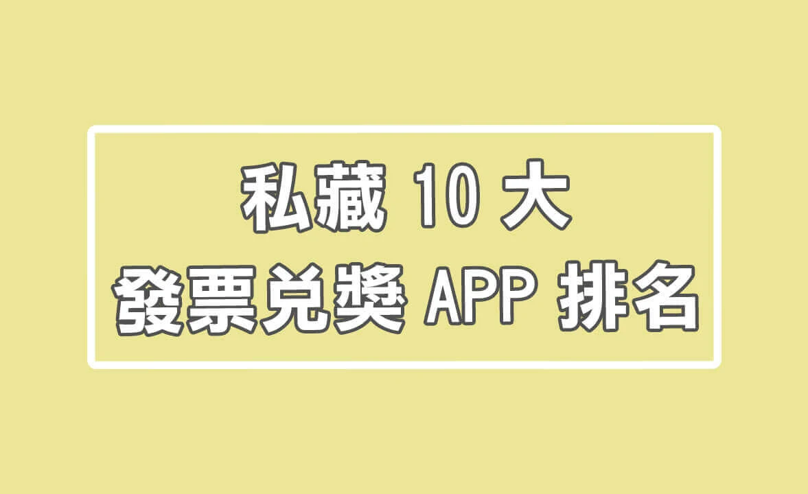 私藏10大發票兌獎APP排名