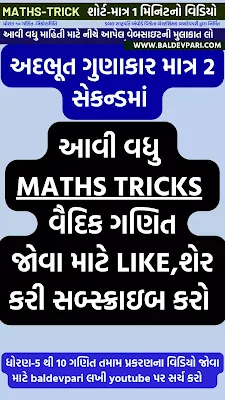 MATHS TRICKS  અદભૂત ગુણાકાર માત્ર 2 સેકન્ડમાં