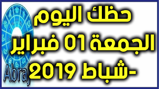 حظك اليوم الجمعة 01 فبراير-شباط 2019