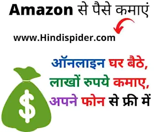 Amazon Se Paise Kaise Kamaye