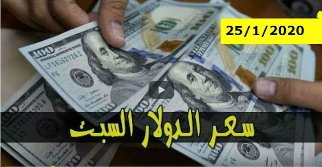 سعر الصرف الان .. اسعار الدولار والعملات الاجنبية تسجل تراجعا طفيفا مقابل الجنيه السوداني في السودان من السوق السوداء اليوم السبت  25\01\2020م