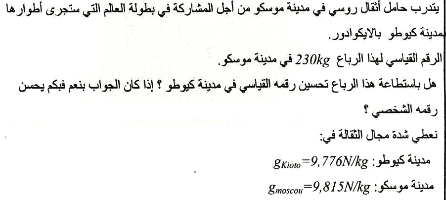 تمارين وحلول في الوزن والكتلة للسنة الثالثة اعدادي