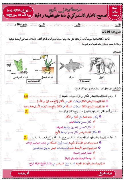 تصويب امتحان استدراكي في مادة علوم الطبيعة و الحياة سنة ثانية متوسط مع الحل