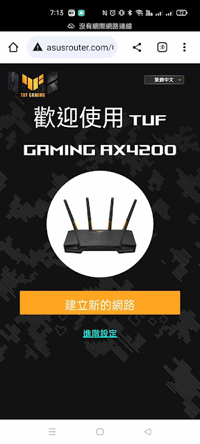  【開箱評測】TUF GAMING AX4200 WiFi 6 雙頻電競無線路由器：2.5G WAN埠讓你吃得飽飽飽。