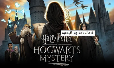 تحميل لعبه هاري بوتر Harry Potter: Hogwarts Mystery مهكره اخر اصدار للاندرويد