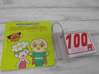 中古絵本　メロンパンナとのぎくちゃん　１００円