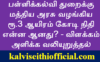 பள்ளிக்கல்வி துறைக்கு மத்திய அரசு வழங்கிய ரூ.3 ஆயிரம் கோடி நிதி என்ன ஆனது? - விளக்கம் அளிக்க வலியுறுத்தல்