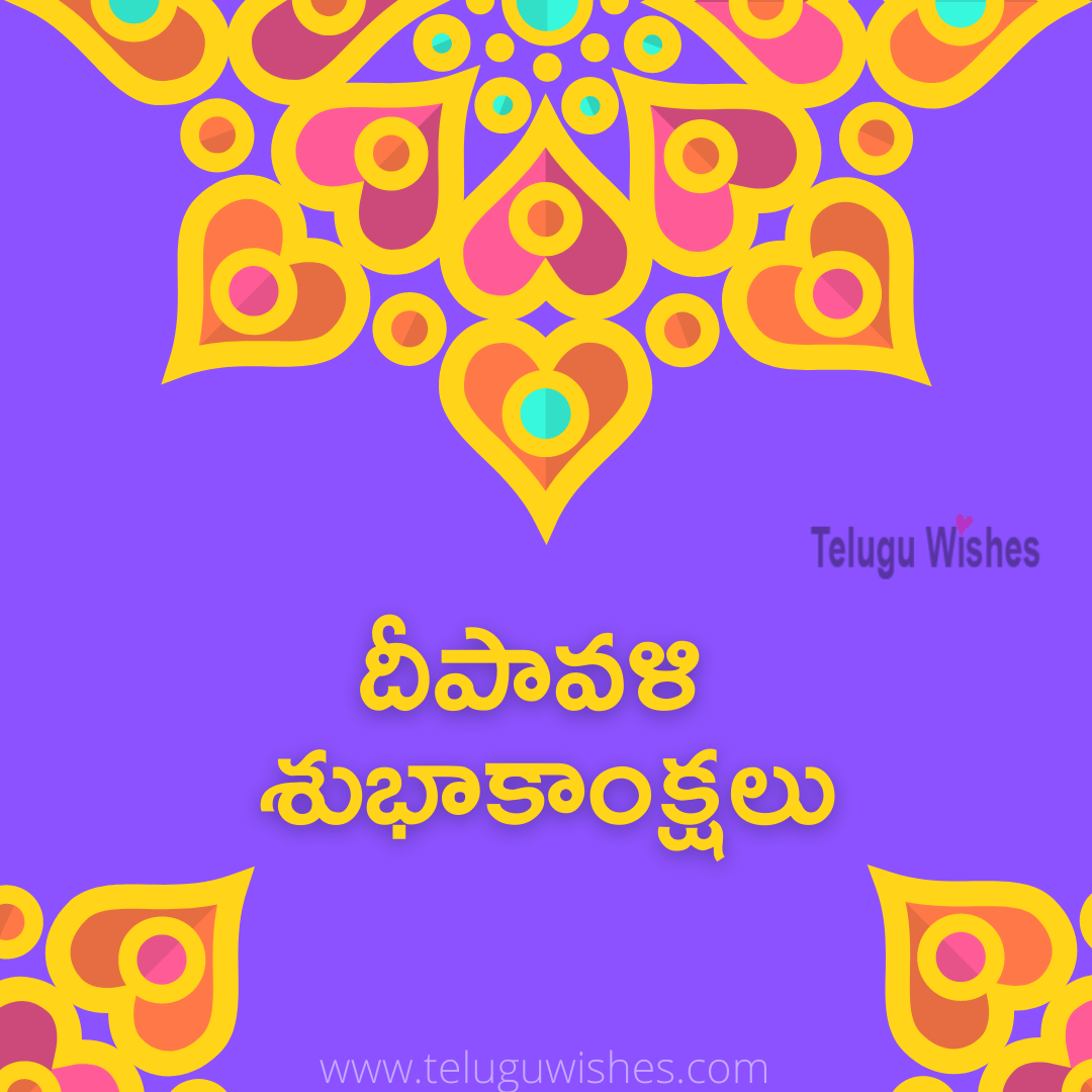 Diwali wishes in Telugu