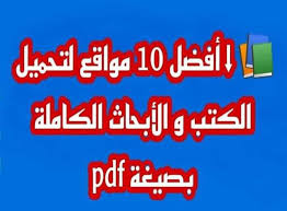  أفضل 10 مواقع لتحميل الأبحاث و الكتب الكاملة 