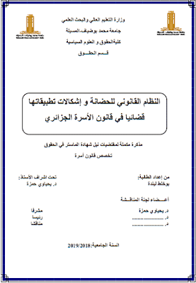 مذكرة ماستر: النظام القانوني للحضانة و إشكالات تطبيقاتها قضائيا في قانون الأسرة الجزائري PDF