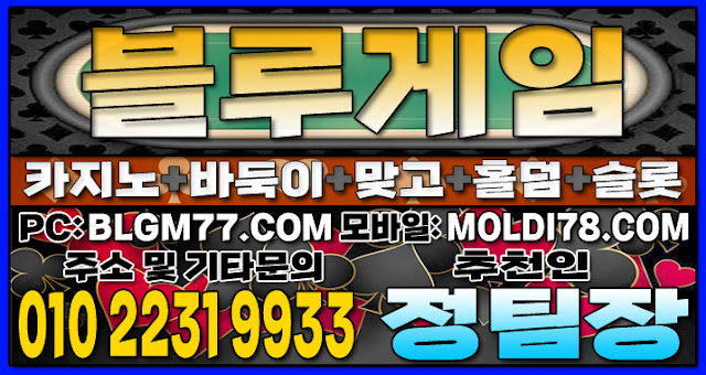 #모바일바둑이 #모바일홀덤 #모바일맞고 #모바일슬롯 #몰디브게임 #블루게임홀덤 #홀덤사이트 #모바일바둑이 #모바일홀덤 #모바일맞고 #모바일슬롯 #몰디브게임 #블루게임홀덤 #홀덤사이트