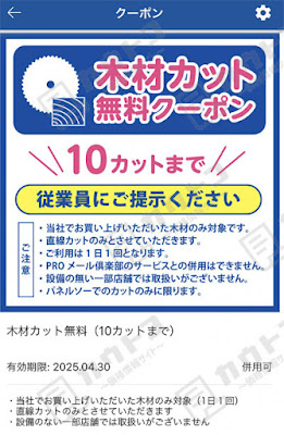 コーナンアプリクーポンで木材カット無料