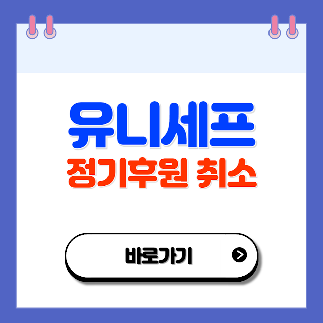 유니세프 정기후원 취소 방법