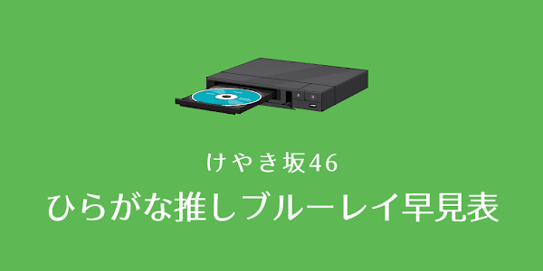 ひらがな推し ブルーレイ 収録内容 一覧