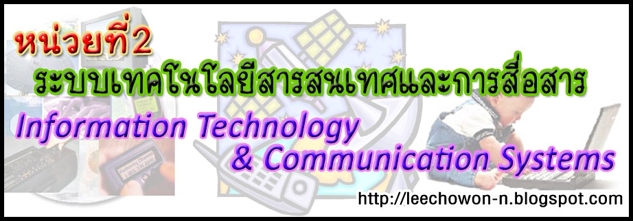 หน่วยที่ 2 : ระบบเทคโนโลยีสารสนเทศและการสื่อสาร