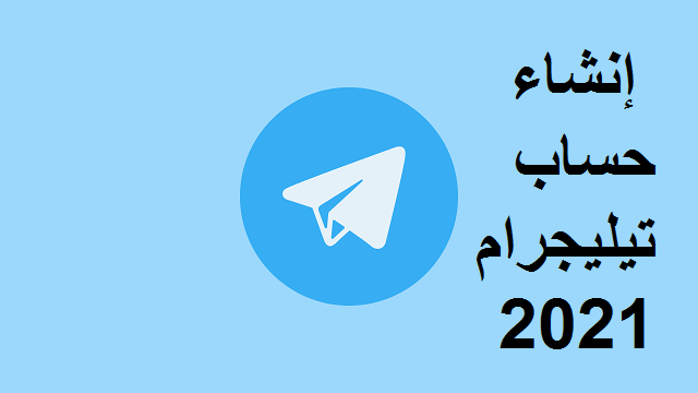 طريقة إنشاء حساب تيليجرام Telegram بالتفصيل 2021