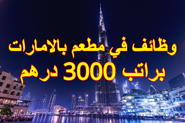 وظائف في مطعم بالامارات براتب 3000 درهم